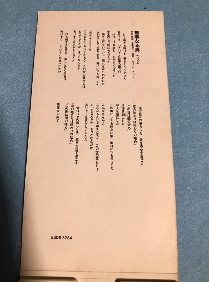 エレファントカシマシ 曙光 8cm シングル エレカシ 宮本浩次