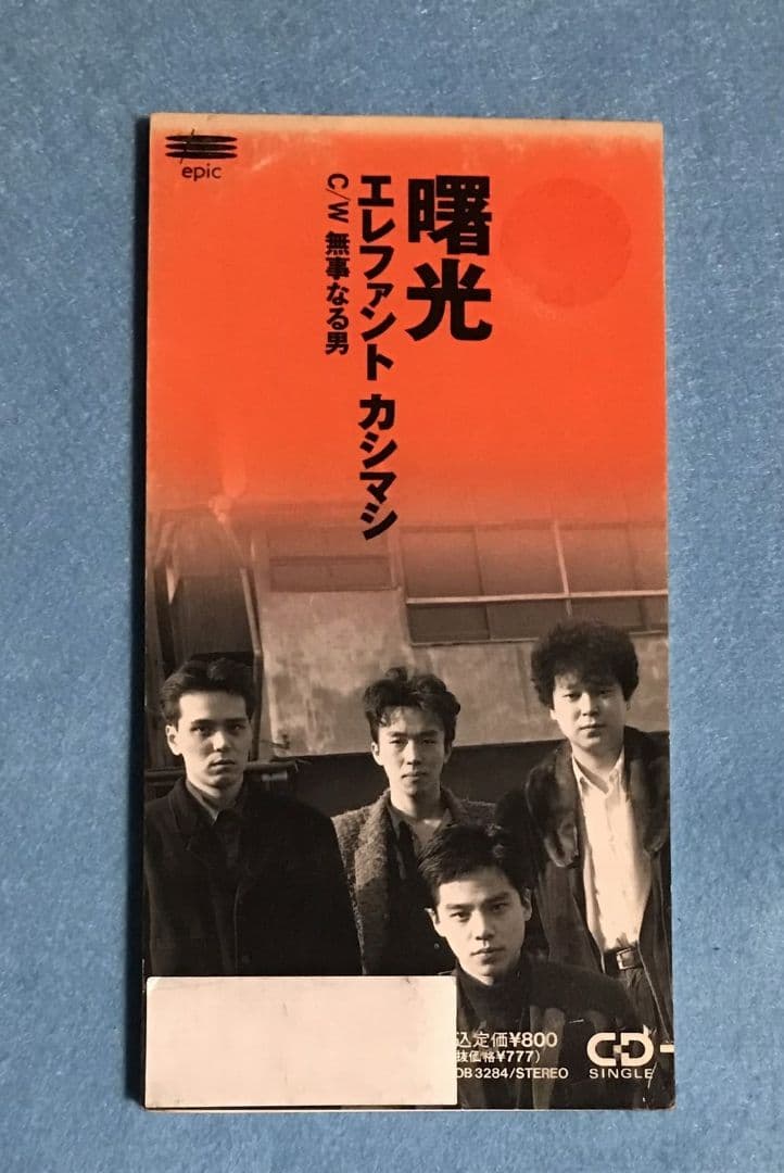 エレファントカシマシ 曙光 8cm シングル エレカシ 宮本浩次