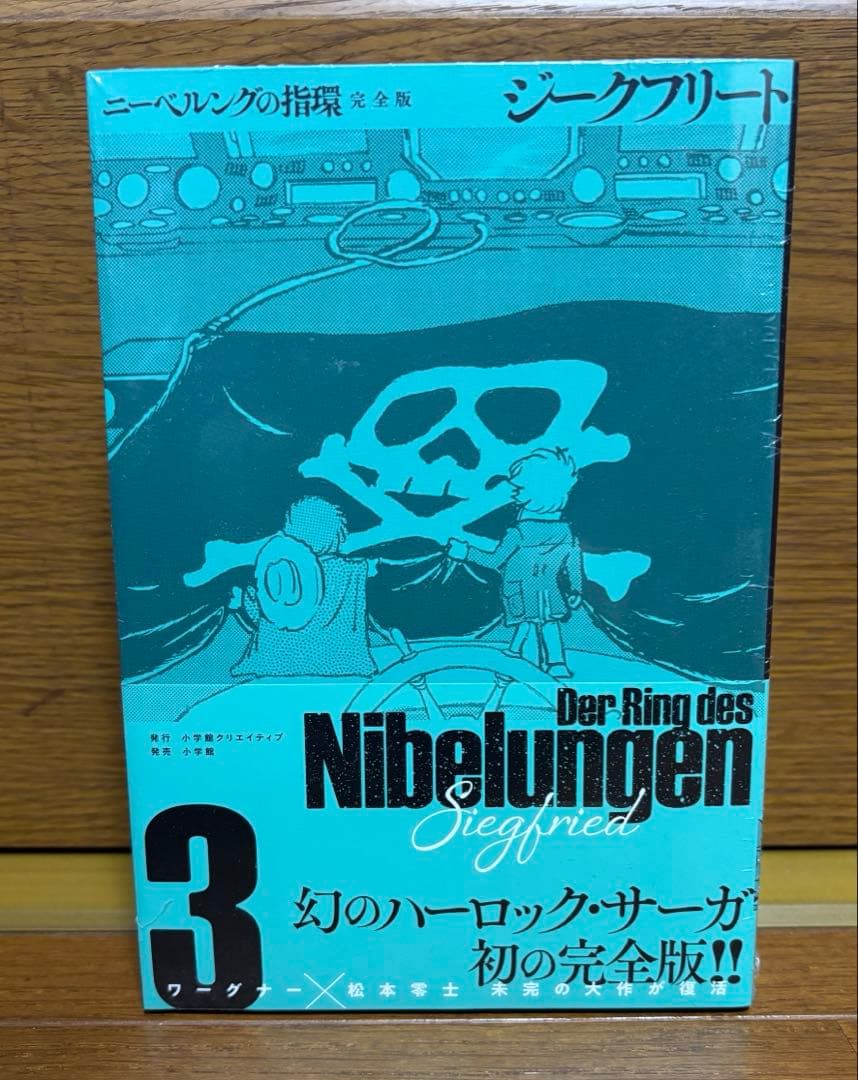 松本零士　ニーベルングの指環 完全版　4冊　全巻セット