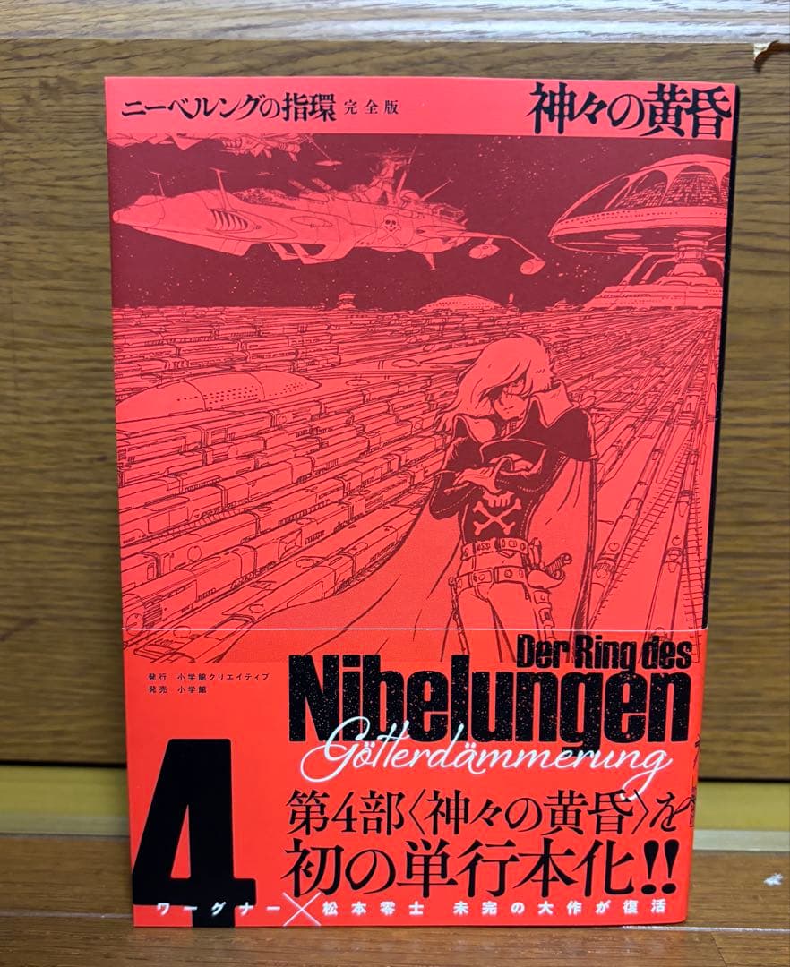 松本零士　ニーベルングの指環 完全版　4冊　全巻セット