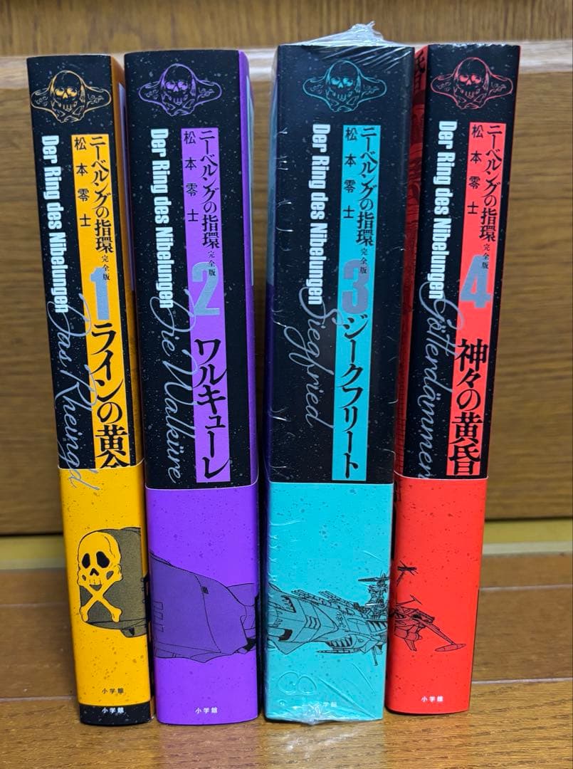 松本零士　ニーベルングの指環 完全版　4冊　全巻セット