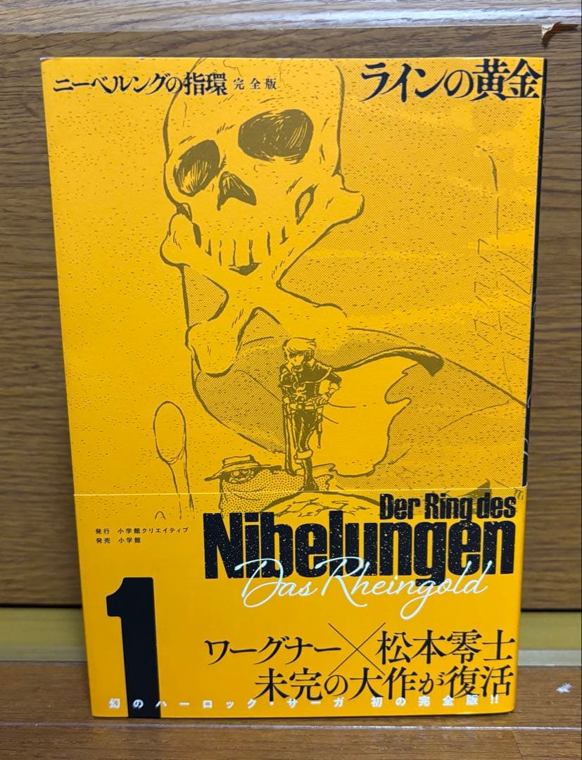 松本零士　ニーベルングの指環 完全版　4冊　全巻セット