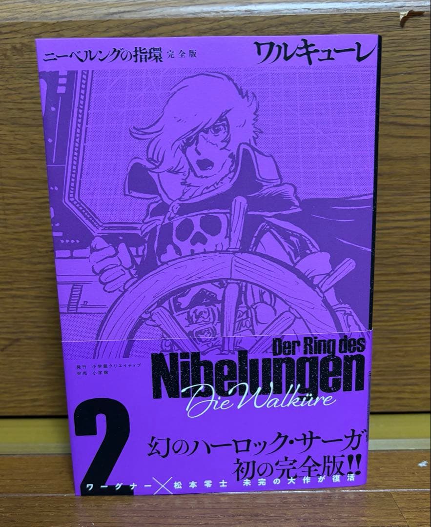 松本零士　ニーベルングの指環 完全版　4冊　全巻セット