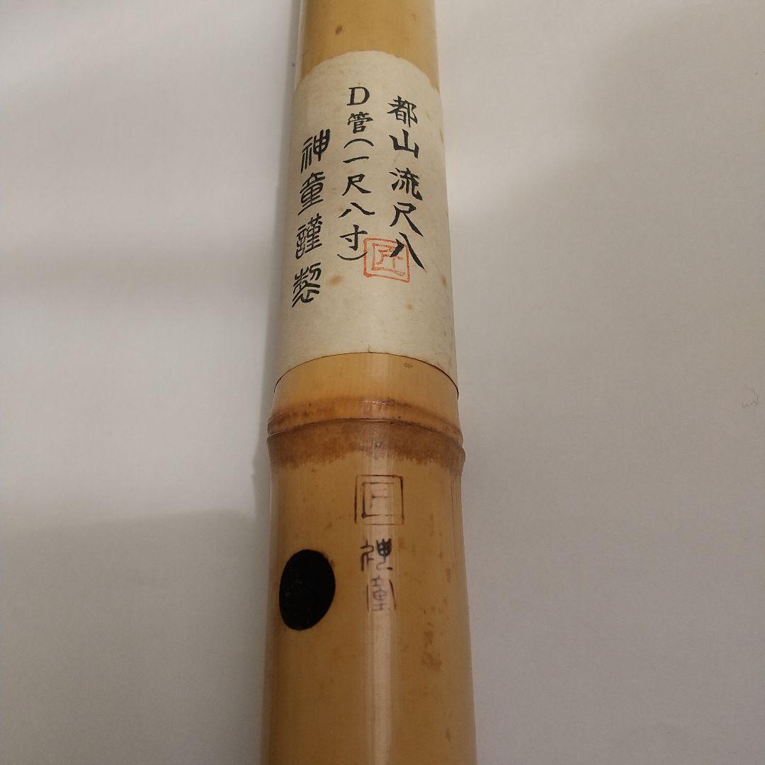 都山流尺八D管