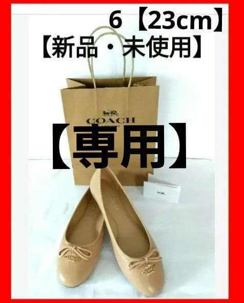 専用【新品・未使用】☆COAC 本革　23cm ベージュ　 フラットシューズ