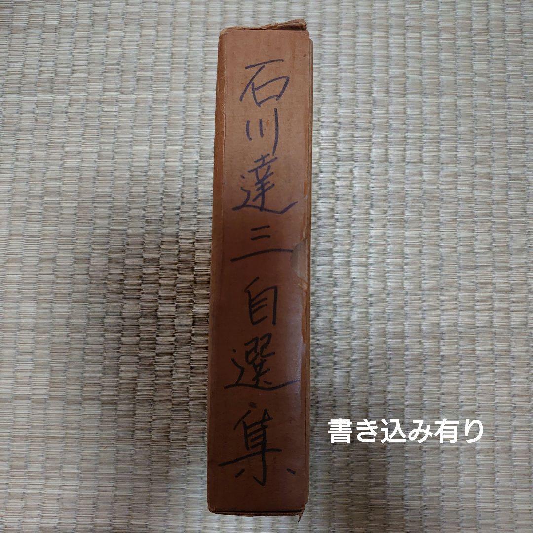石川達三　自選集　著者直筆サイン入り　一千部限定