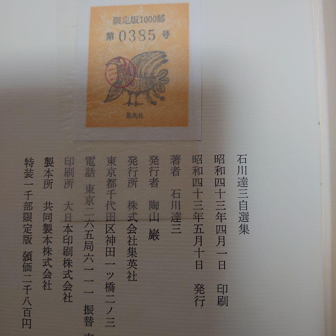 石川達三　自選集　著者直筆サイン入り　一千部限定
