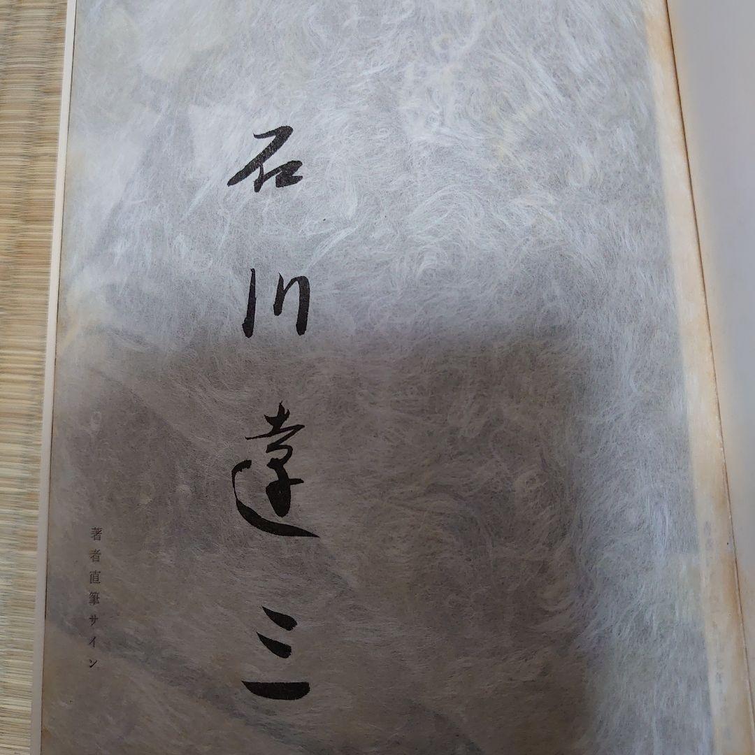 石川達三　自選集　著者直筆サイン入り　一千部限定