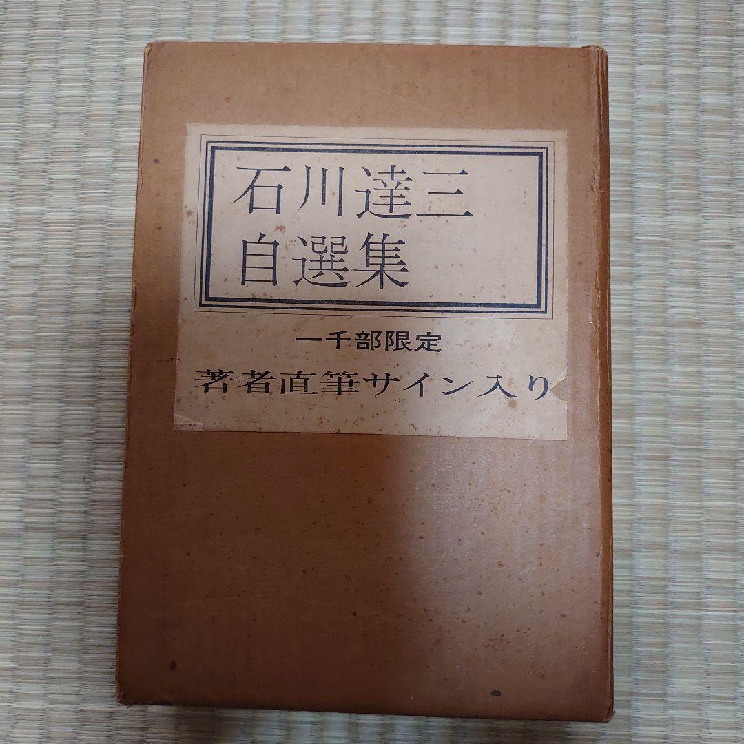 石川達三　自選集　著者直筆サイン入り　一千部限定