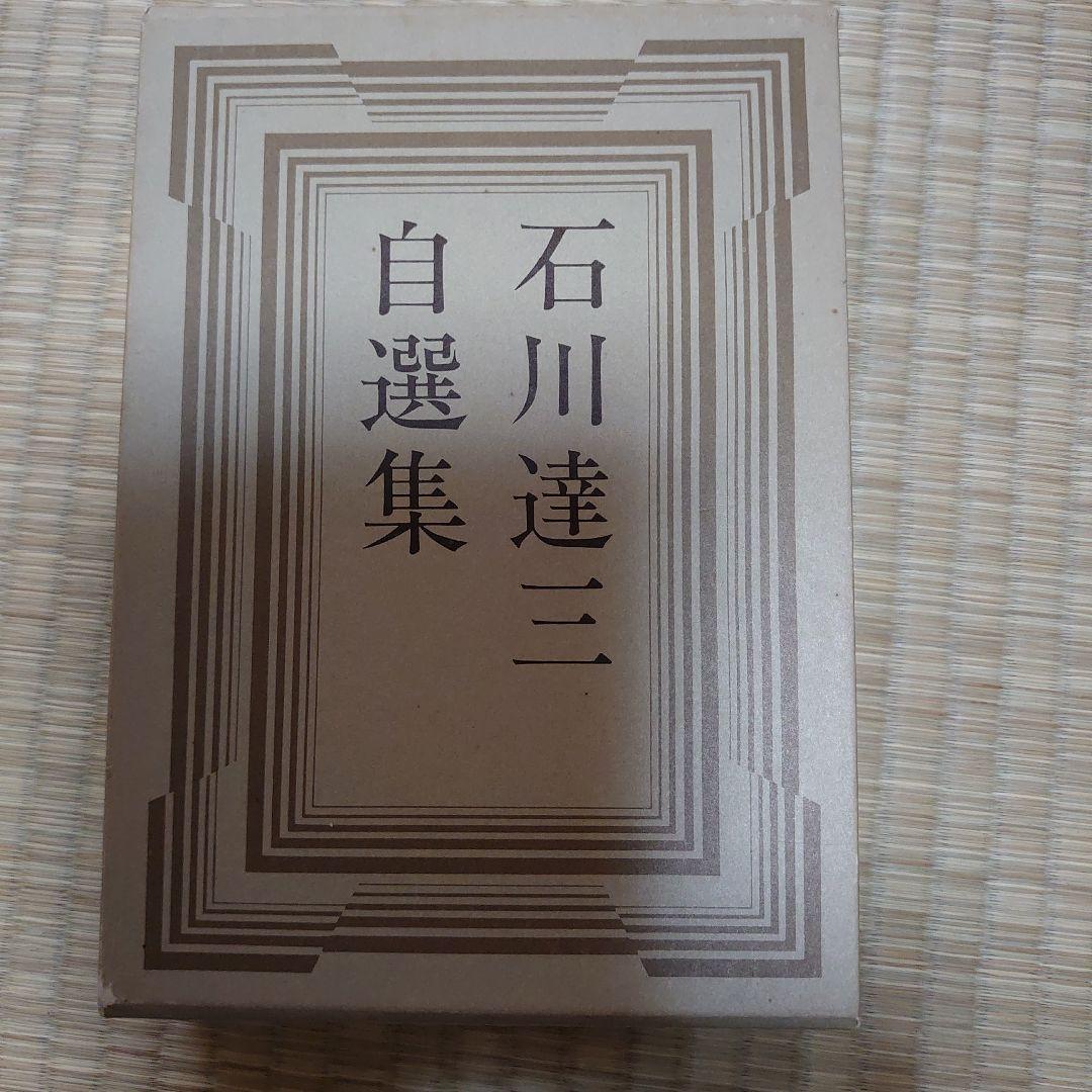 石川達三　自選集　著者直筆サイン入り　一千部限定