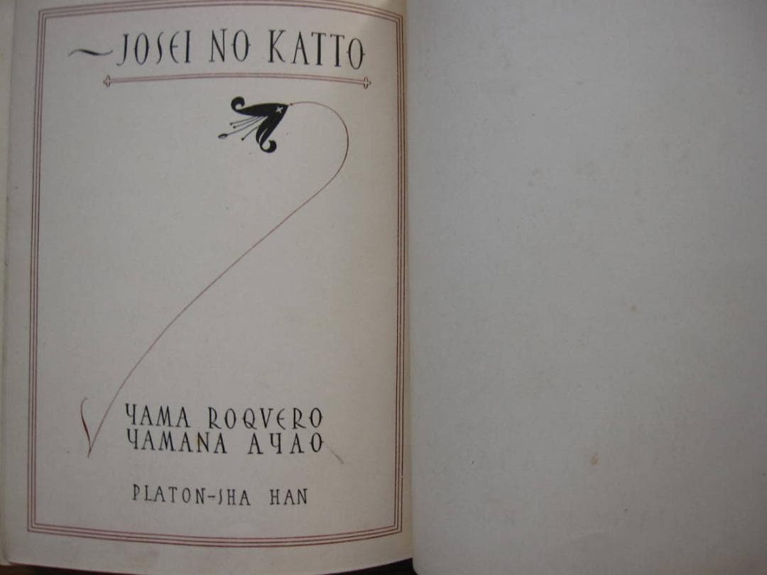 希少本　女性のカット　山名文夫　Ayao Yamana　山六郎　ビンテージ本