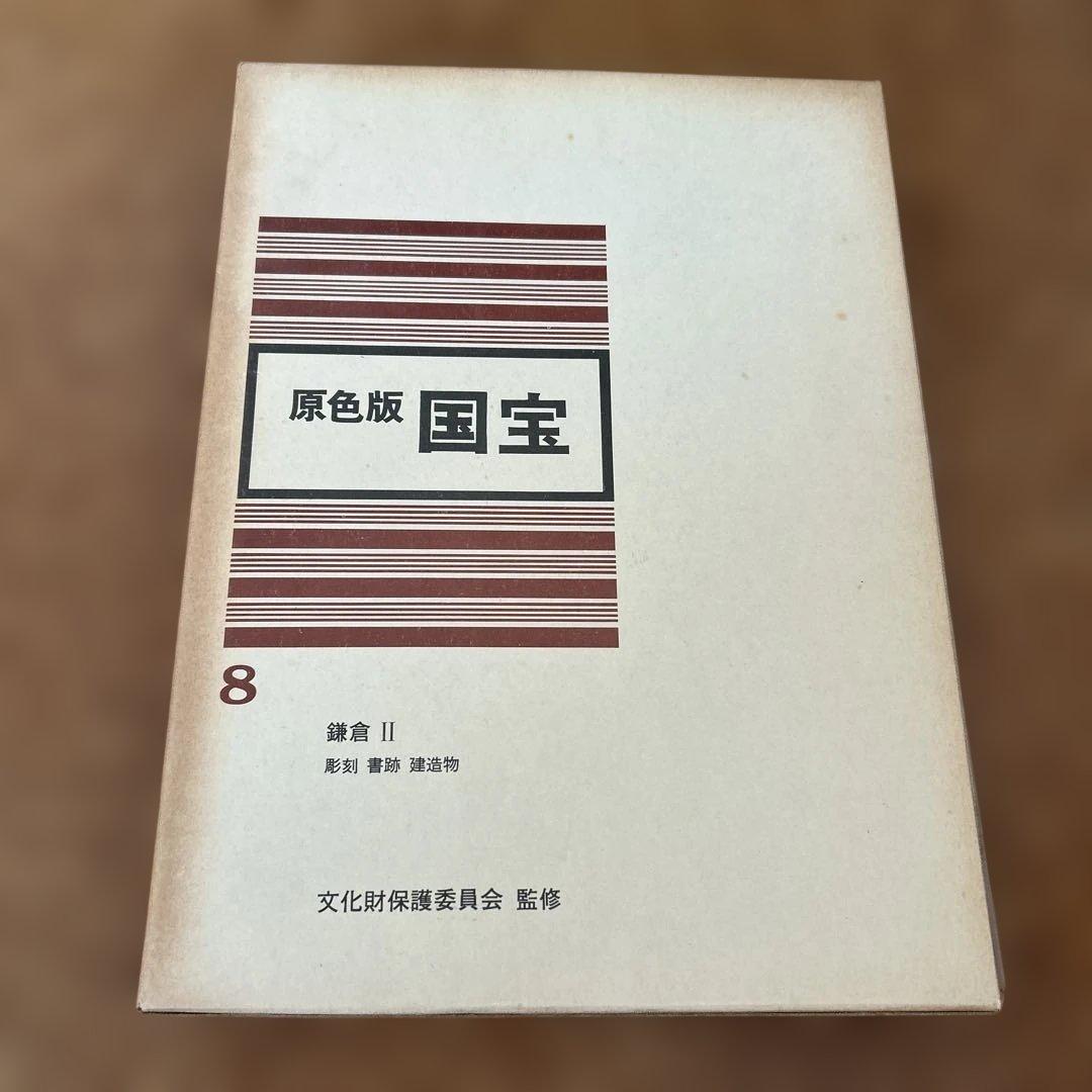 原色版　国宝　6巻セット