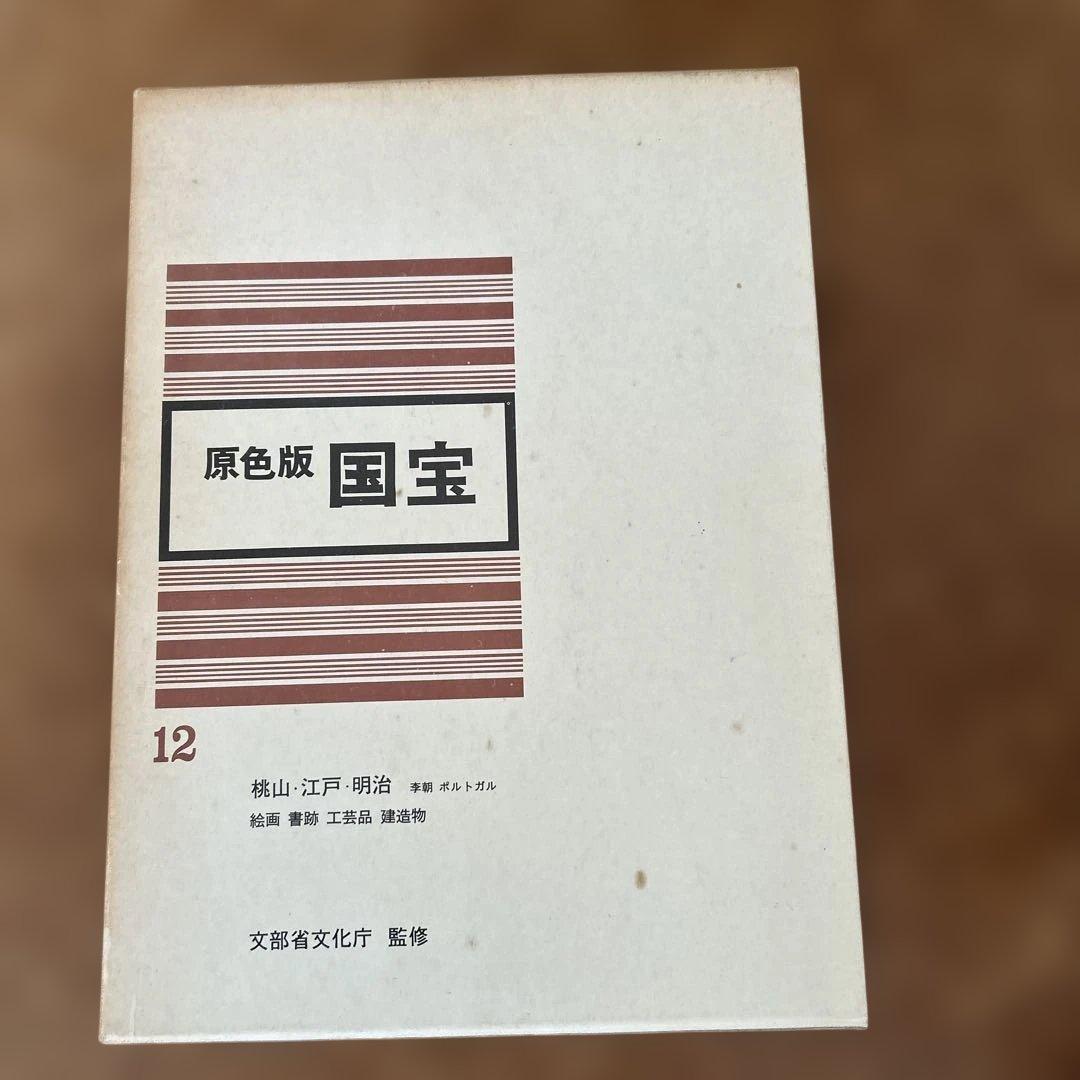 原色版　国宝　6巻セット