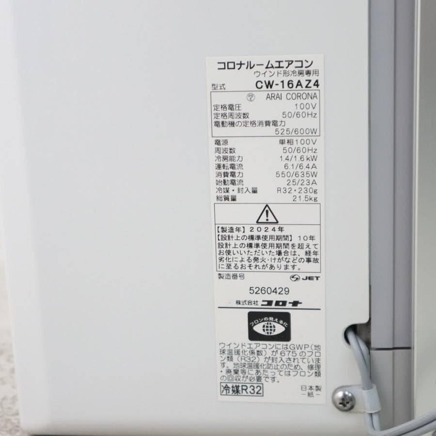 24年製 コロナ ルームエアコン CW-16AZ4 ウィンド形 冷房専用