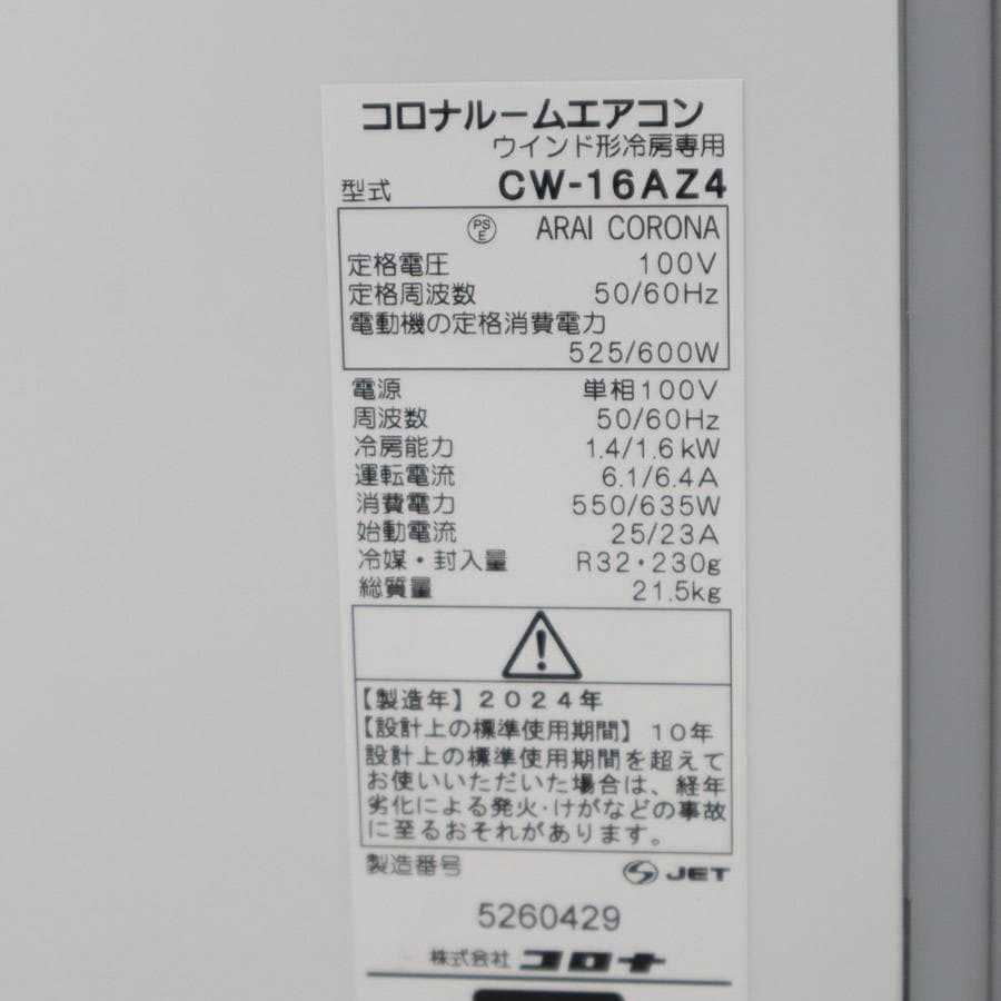 24年製 コロナ ルームエアコン CW-16AZ4 ウィンド形 冷房専用