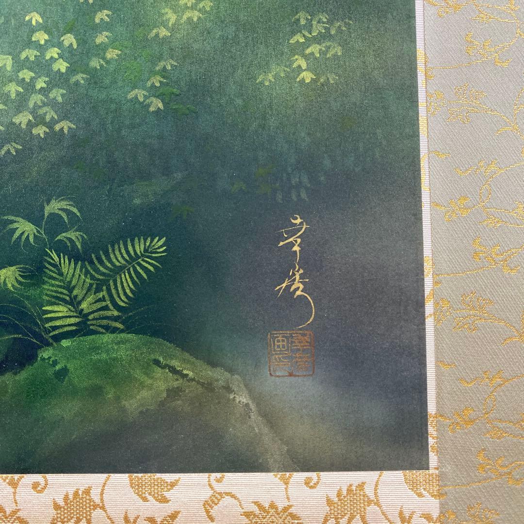 美品 掛け軸 中川幸彦作「奥入瀬」縁起物 共箱 美術年鑑掲載 太巻付 夏掛け