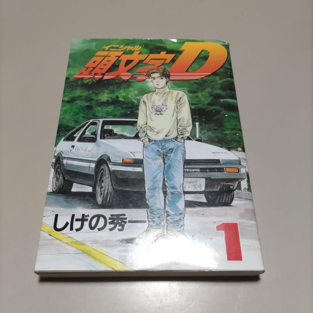 全初版　イニシャルD　頭文字D　全巻セット　プラスα