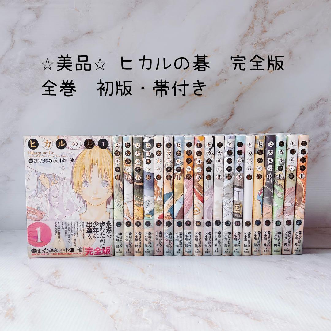 ⭐︎超美品⭐︎ ヒカルの碁 完全版 全巻　全帯付き・初版
