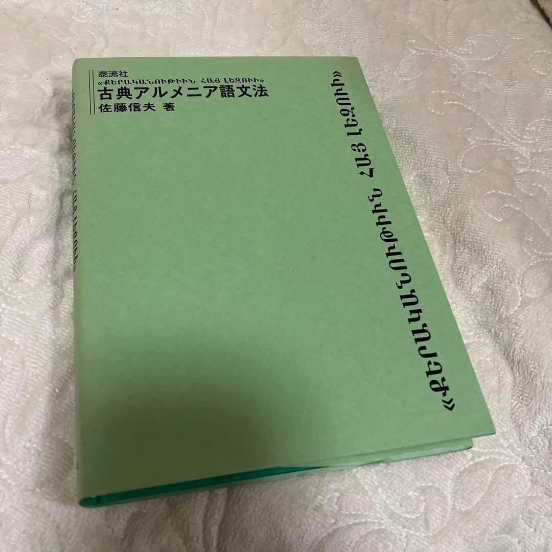 古典アルメニア語文法・ハンムラビ法典―原典直訳(バビロニア語文法付き)2冊セット