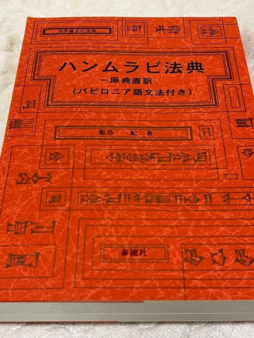 古典アルメニア語文法・ハンムラビ法典―原典直訳(バビロニア語文法付き)2冊セット