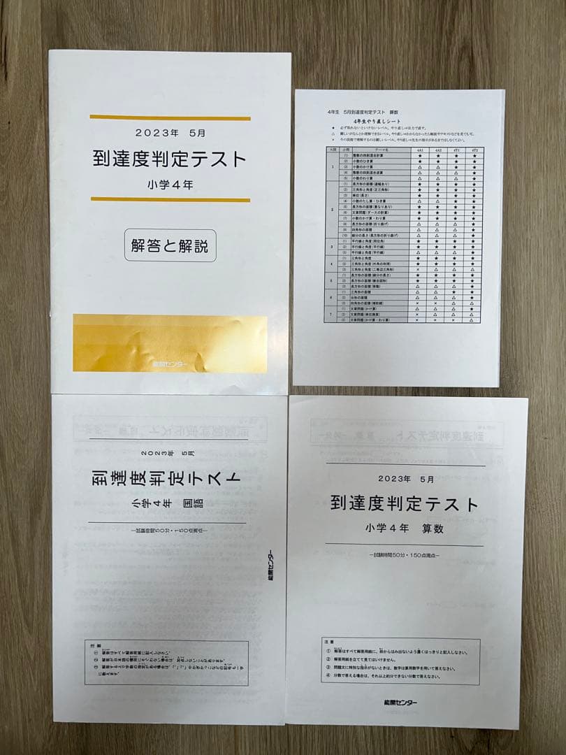 2023年度 能開センター 4年 実力判定模試・到達度判定テスト　算数・国語
