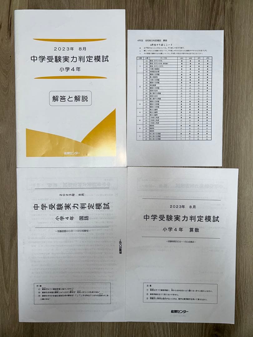 2023年度 能開センター 4年 実力判定模試・到達度判定テスト　算数・国語