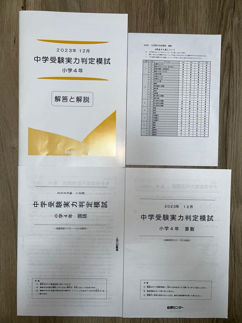 2023年度 能開センター 4年 実力判定模試・到達度判定テスト　算数・国語