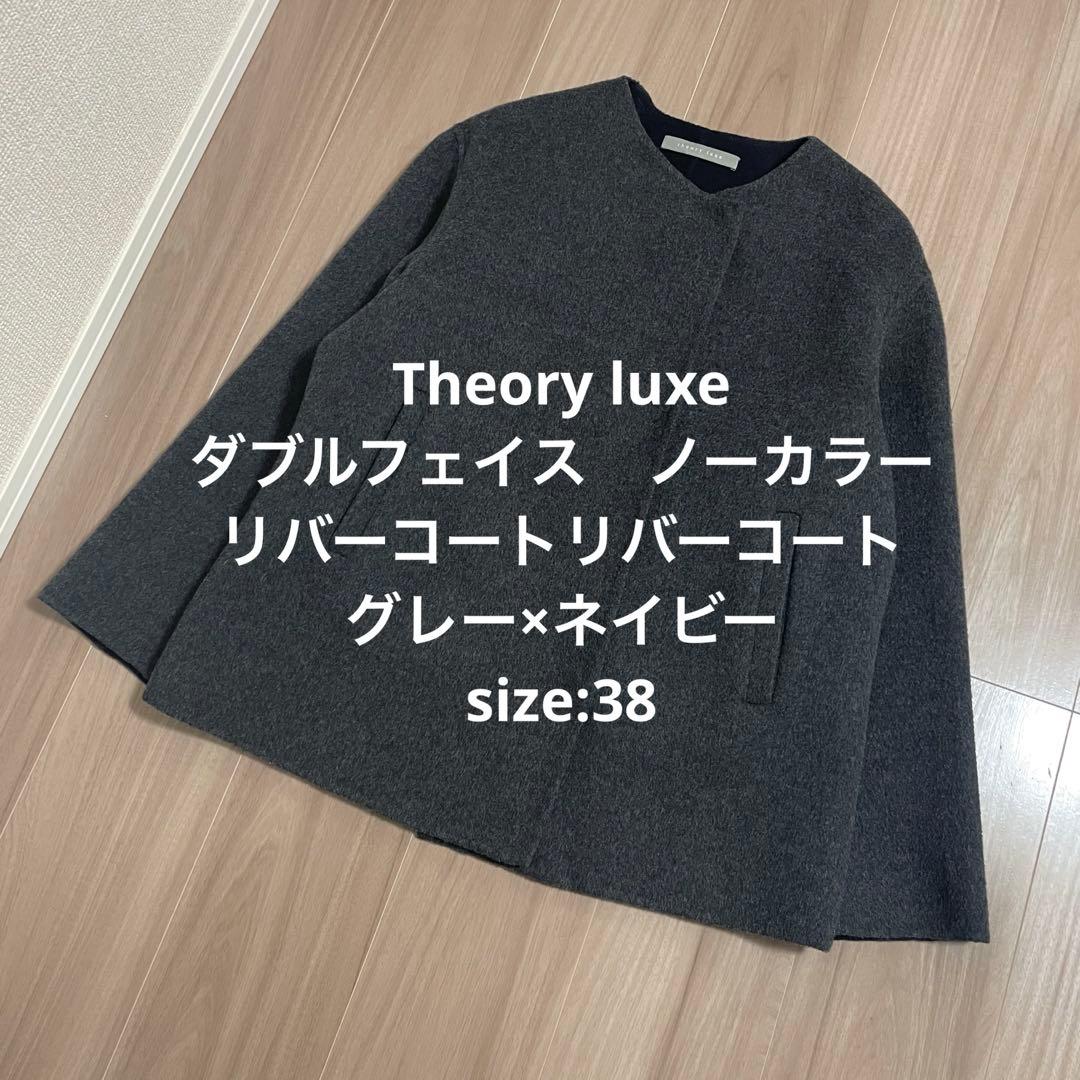 【美品】セオリーリュクス　ダブルフェイス　リバーコートノーカラー　カシミヤ混38