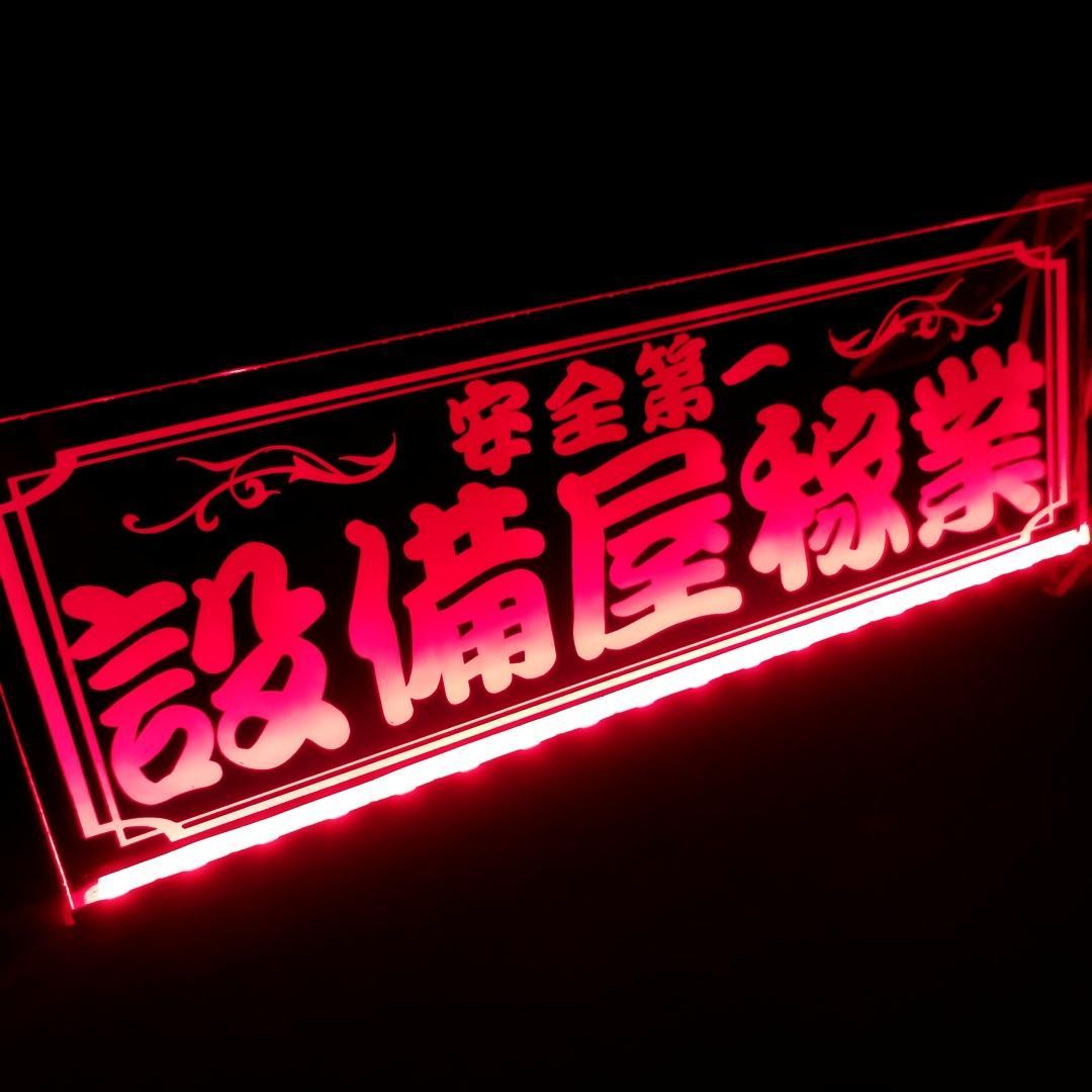 設備屋稼業 LEDアクリルプレート トラック ワンマン灯 アンドン 電気 空調