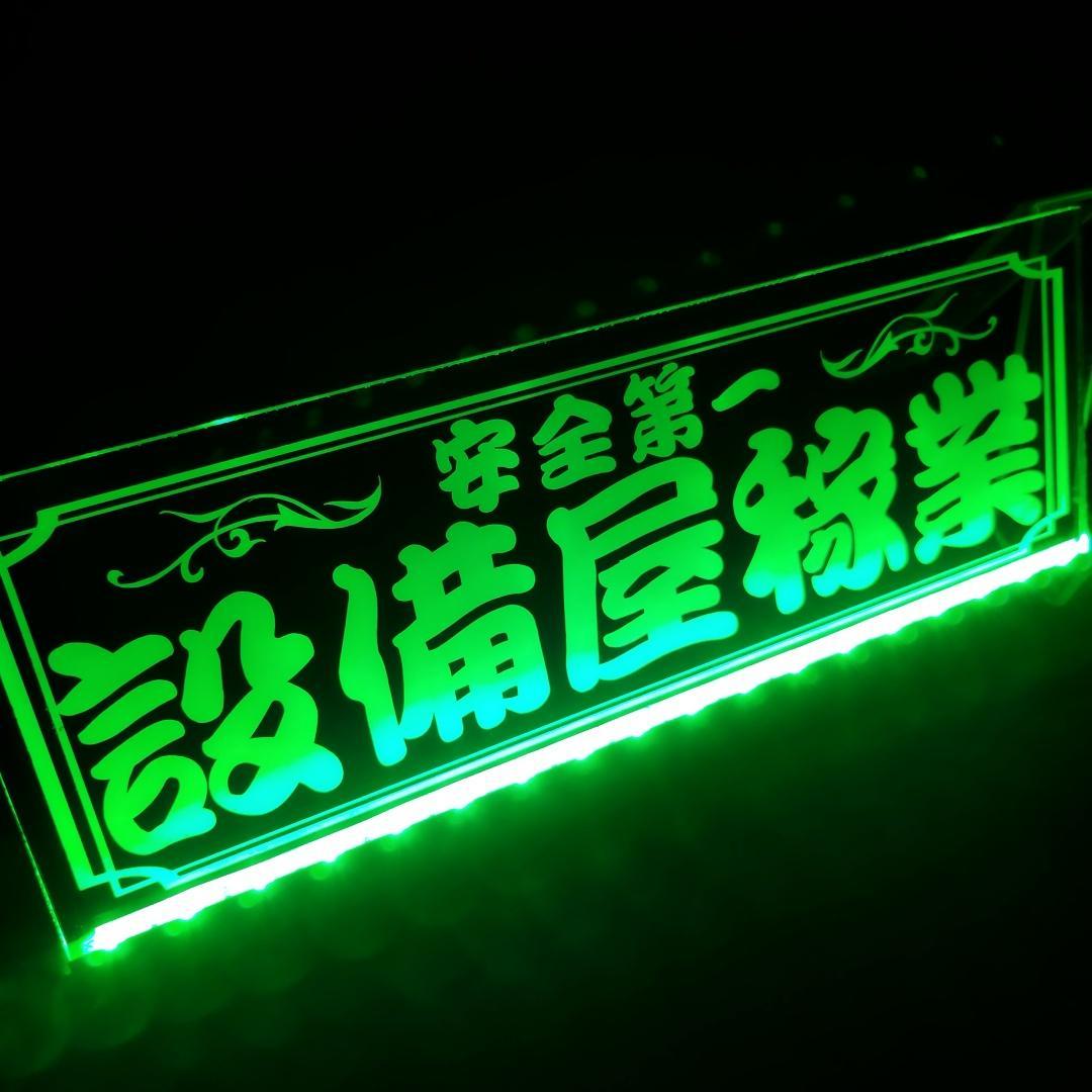 設備屋稼業 LEDアクリルプレート トラック ワンマン灯 アンドン 電気 空調