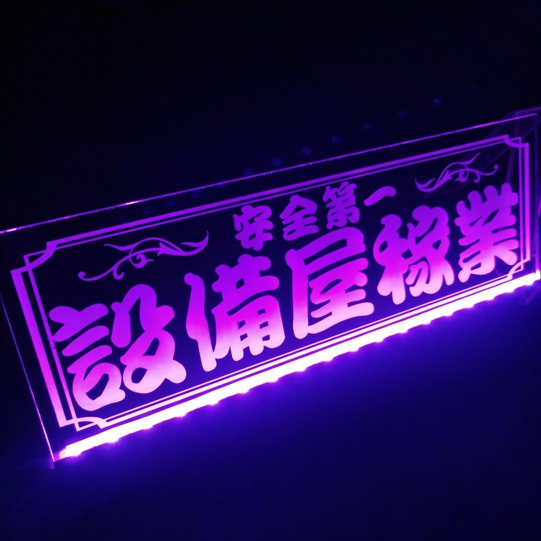 設備屋稼業 LEDアクリルプレート トラック ワンマン灯 アンドン 電気 空調