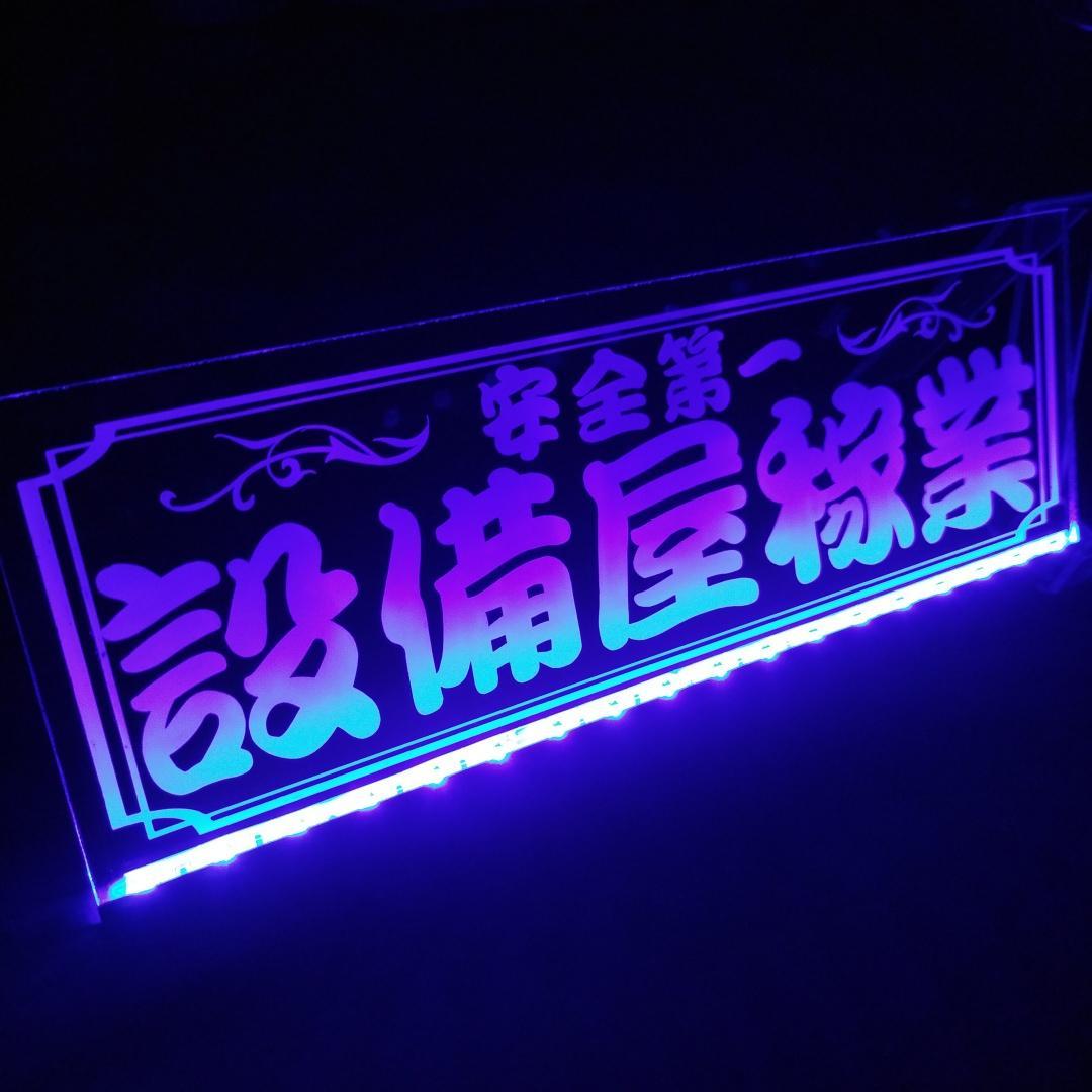 設備屋稼業 LEDアクリルプレート トラック ワンマン灯 アンドン 電気 空調