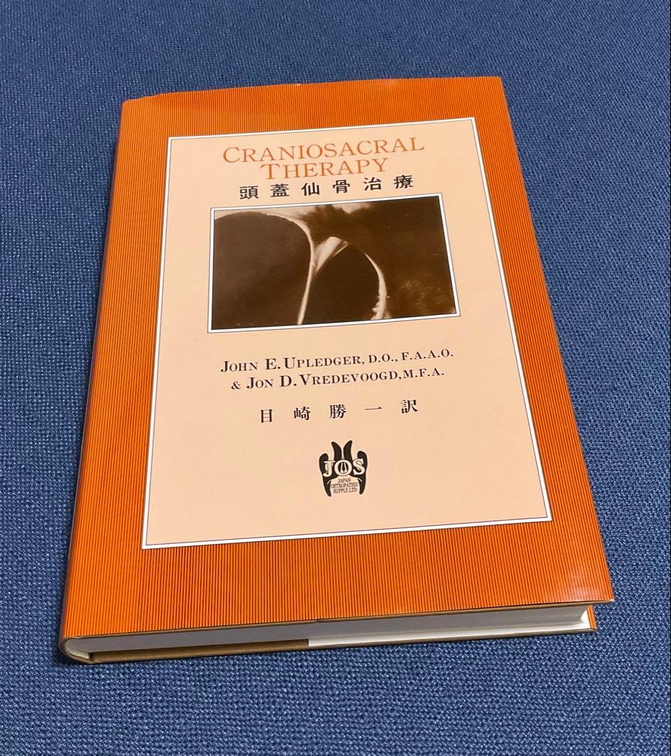 「頭蓋仙骨治療」