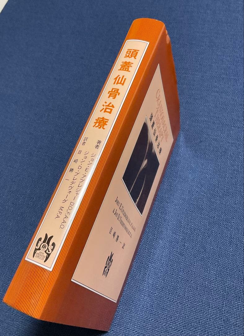 「頭蓋仙骨治療」
