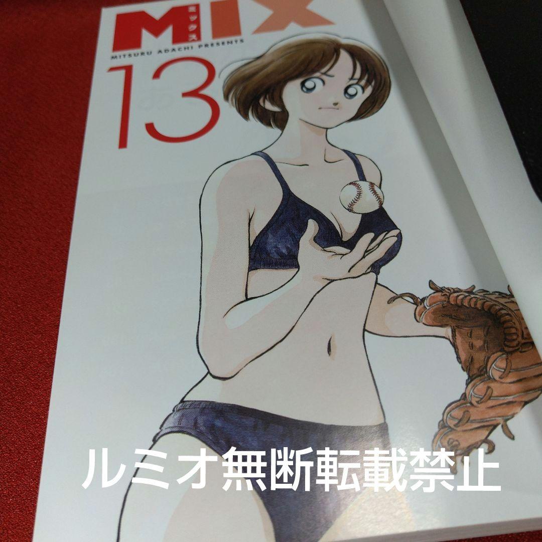 【初版帯付き1巻〜22巻セット】MIX〜ミックス〜(あだち充)