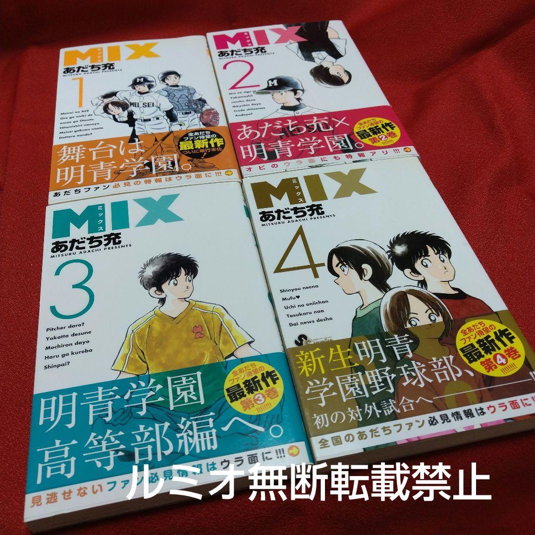 【初版帯付き1巻〜22巻セット】MIX〜ミックス〜(あだち充)
