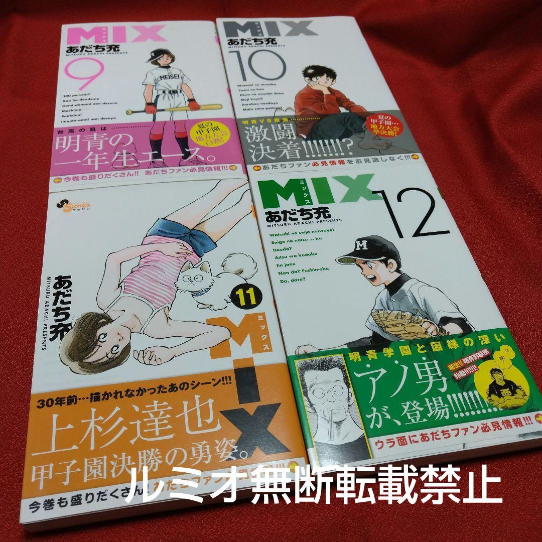【初版帯付き1巻〜22巻セット】MIX〜ミックス〜(あだち充)