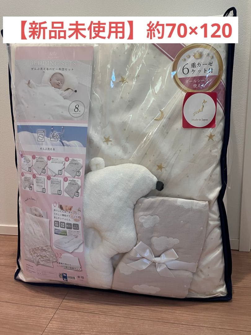 【新品未使用】サンデシカ ぜんぶ洗えるベビー布団8点セット★おまけ付き