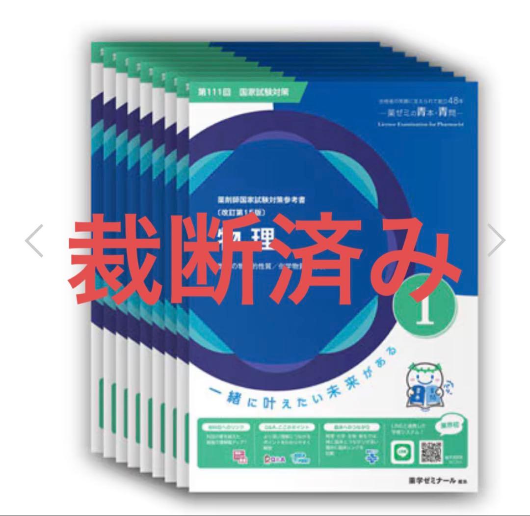 【裁断済み】第111回薬剤師国家試験対参考書 青本 青問 全巻セット