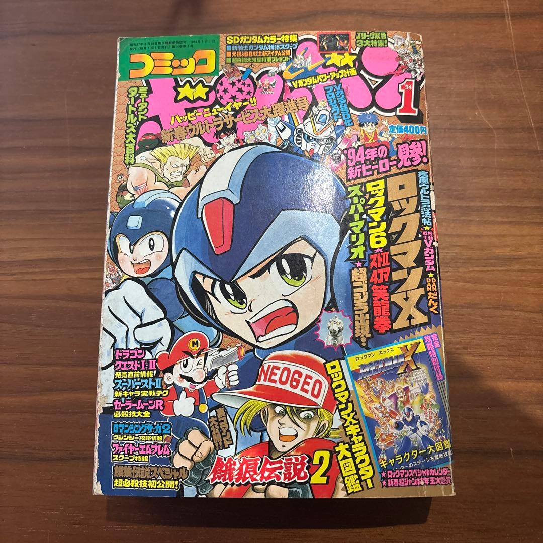 コミックボンボン 1994年 1月号 講談社 レア レトロ ロックマン マリオ