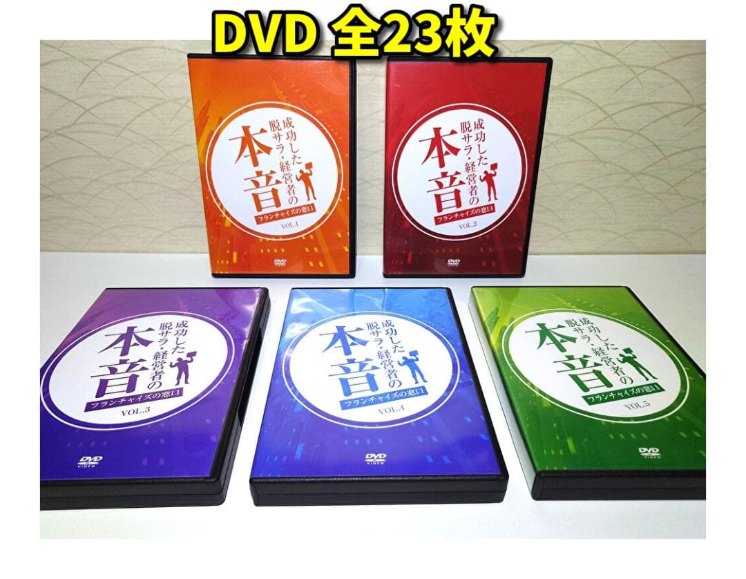 DVD　成功した脱サラ経営者の本音　5枚組 Vol.1~Vol.5（全23枚）