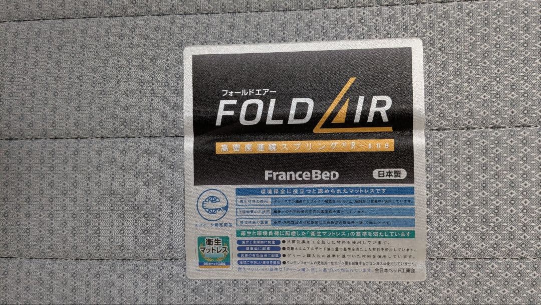 FranceBed FOLD/air FD-W02　シングルマットレス Sサイズ