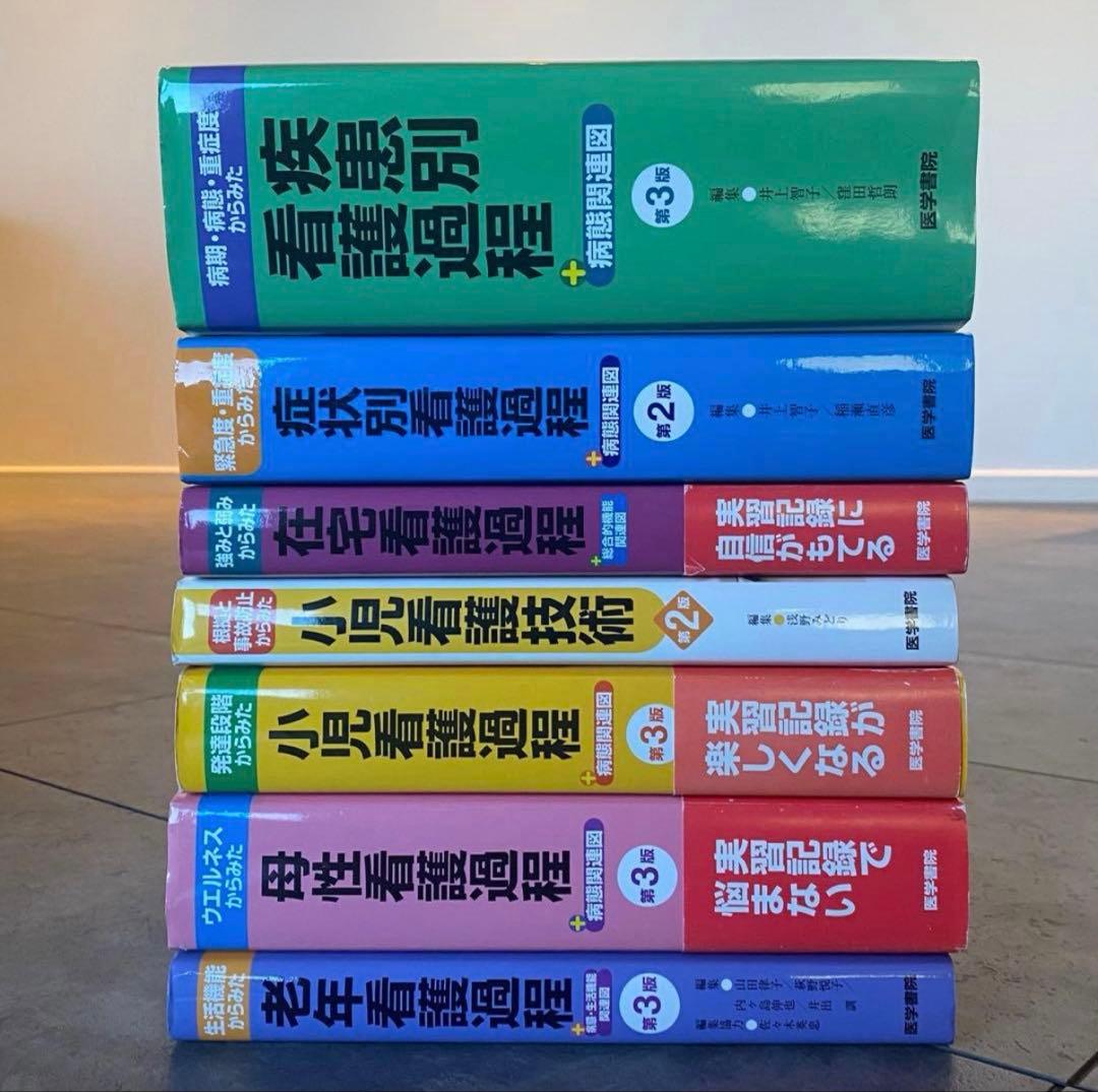 【美品・看護学生応援♪】医学書院 看護過程6冊 小児看護技術1冊セット