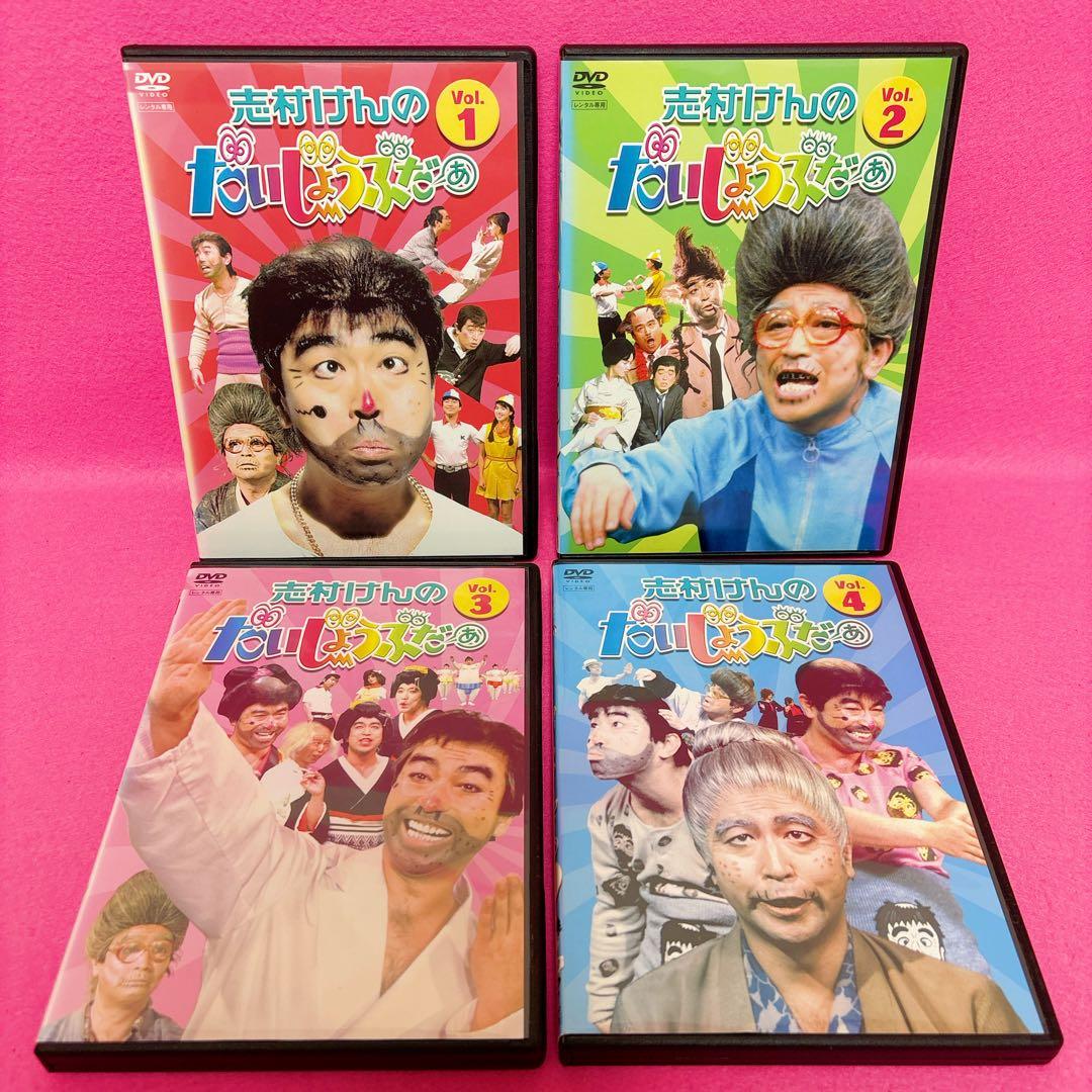 【新品ケース】志村けんのだいじょうぶだぁ DVD 全4卷 レンタル レンタル落ち