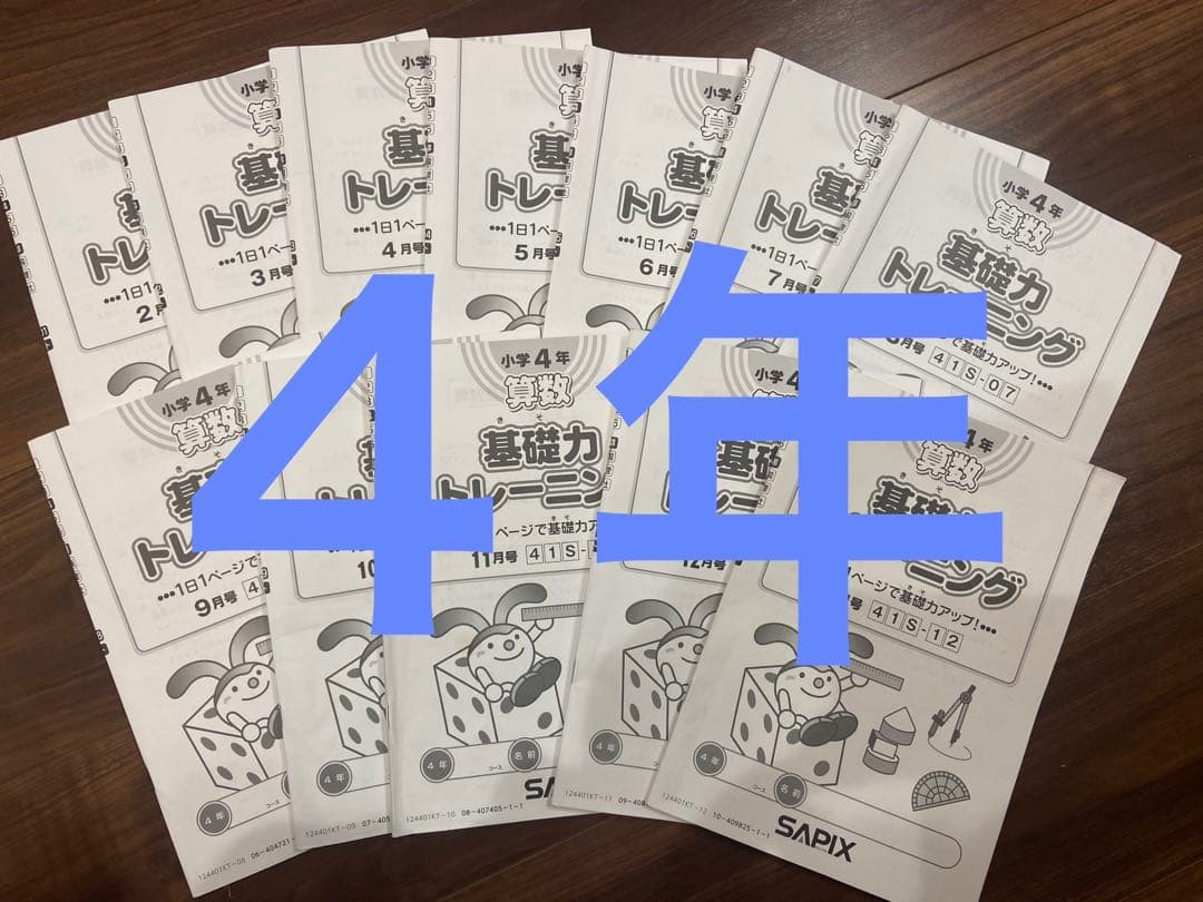 Sapix 基礎トレ４年
