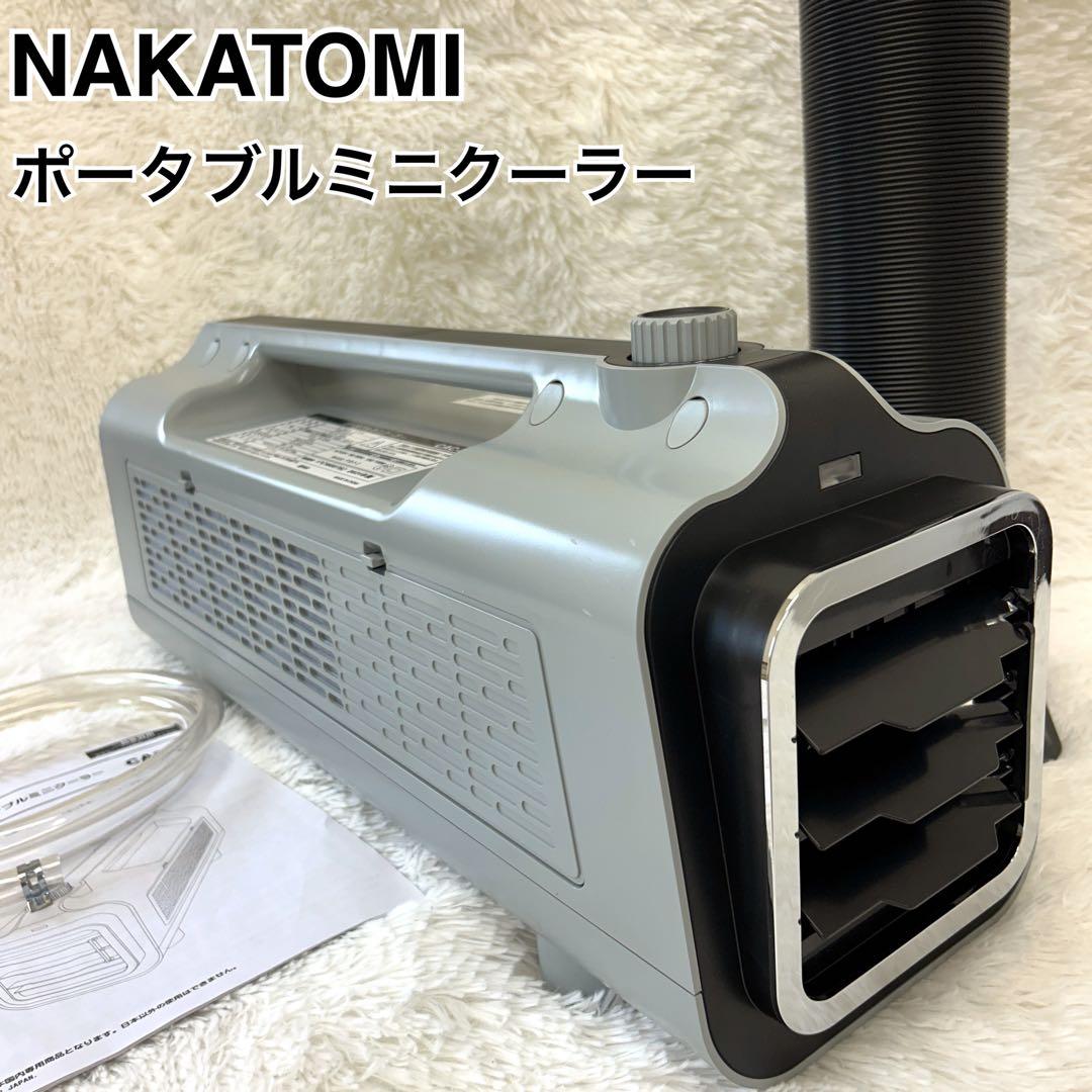 【美品】NAKATOMI ポータブルミニクーラー