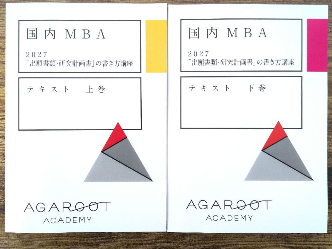 アガルート 国内MBA 2027 「出願書類・研究計画書」の書き方講座 テキスト