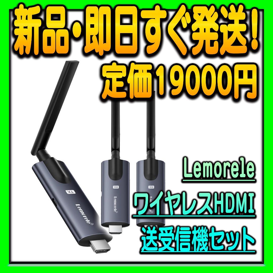 ハ*ム様 ワイヤレスHDMI 送受信機セット 送信機1個＋受信機2個 Lemor