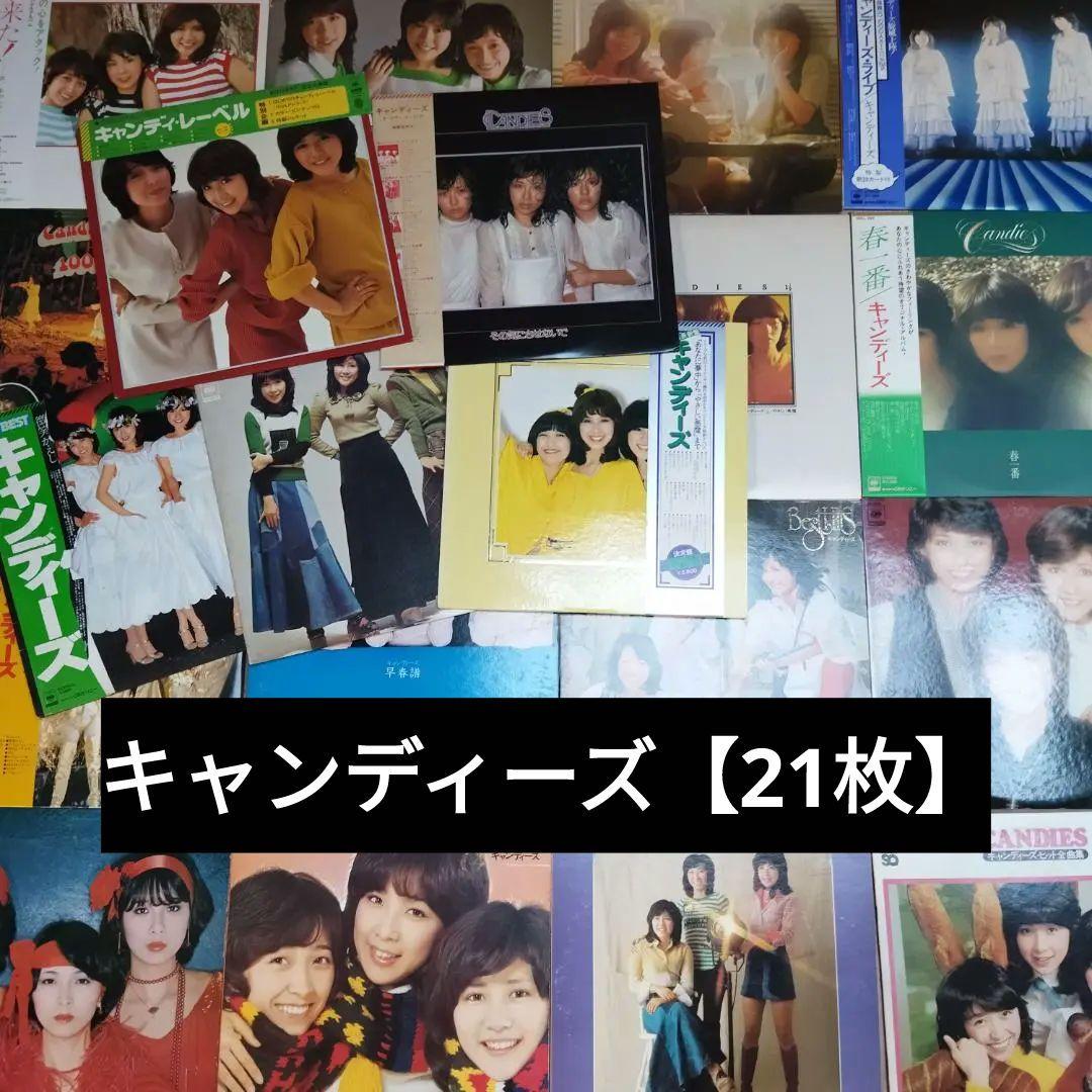 キャンディーズ【21枚】TF0323-9 LPレコード
