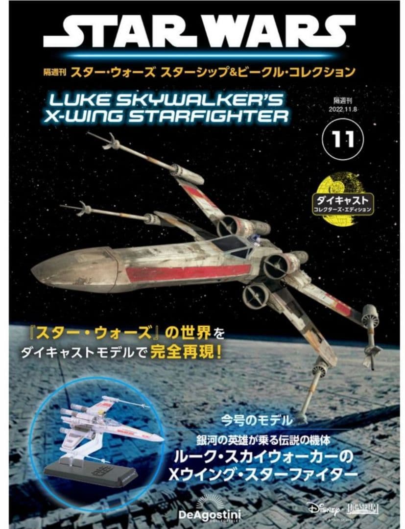 スター・ウォーズ ルーク・スカイウォーカーのXウィング・スターファイター 11号